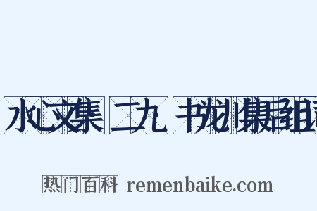 水心文集·二九·书龙川集后组词是什么意思的图片
